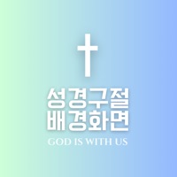 성경구절 배경화면 - 좋은성경글 성경말씀 찬송가사