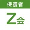 Z会保護者アプリ icon