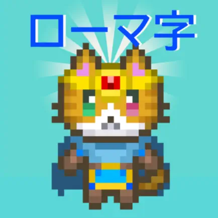 ローマ字学習アプリ〜ローマ字クエスト〜ローマ字表つき Cheats