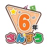 楽しい 小学校 6年生の算数 icon