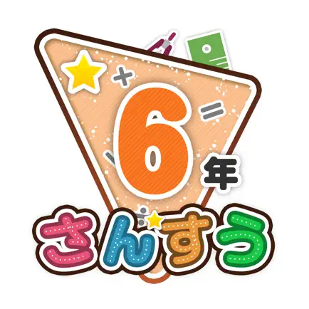 楽しい 小学校 6年生の算数 Читы