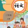 Get 三年级语文上册 - 人教版小学语文 for iOS, iPhone, iPad Aso Report