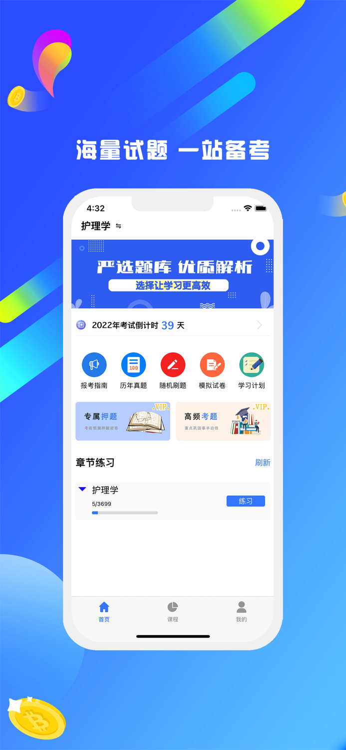 护考刷题宝典-2023版护师考试神器