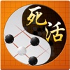 囲碁詰棋宝鑑 - iPadアプリ