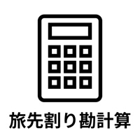 割り勘くん - 旅行の立替割り勘計算アプリ