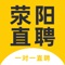 在荥阳招聘、找工作，就看荥阳直聘！荥阳直聘是河南荥云流水网络科技有限公司旗下招聘网站，致力于为求职者提供荥阳本地优质招聘信息、为企业提供招聘渠道，帮助每一个求职者在荥阳直聘找到合适的工作！荥阳直聘，搜索好工作！