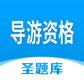 Snímky obrazovky (4) 导游资格圣题库