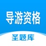 Get 导游资格圣题库 for iOS, iPhone, iPad Aso Report