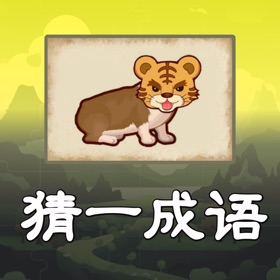 螢幕擷取畫面 (3) 成语猜猜乐 - 疯狂成语益智闯关小游戏