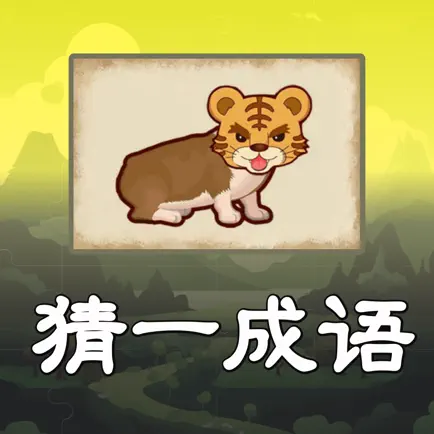 成语猜猜乐 - 疯狂成语益智闯关小游戏 Cheats
