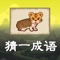 Icon 成语猜猜乐 - 疯狂成语益智闯关小游戏