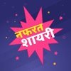 Nafrat Shayari Hindi Status - iPadアプリ