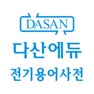 Get 다산에듀 - 전기용어사전 for iOS, iPhone, iPad Aso Report