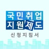 국민취업지원제도 신청 지침서