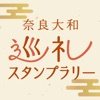 奈良大和巡礼スタンプラリー - iPadアプリ