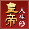 Get 皇帝人生2 for iOS, iPhone, iPad Aso Report