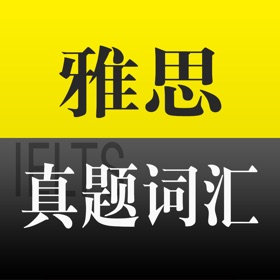 Snímky obrazovky (5) 雅思真题词汇学习--雅思考试必备