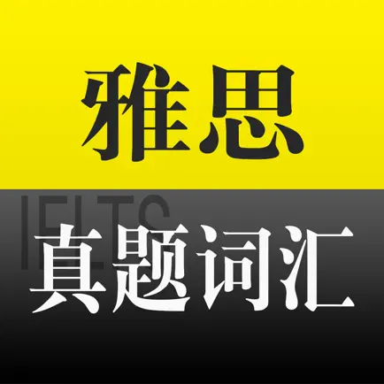 雅思真题词汇学习--雅思考试必备 Cheats