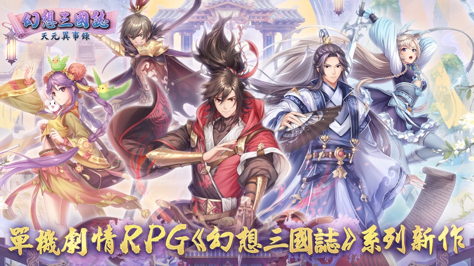 #1. 幻想三國誌-天元異事錄 (iOS) 由: Userjoy Technology Co., Ltd.