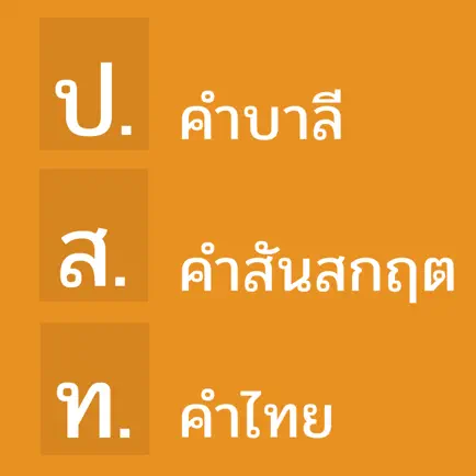 คำบาลีและสันสกฤตที่ไทยนำมาใช้ Cheats