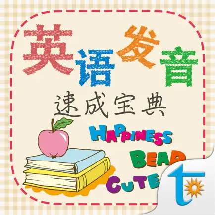 英语发音速成宝典 Читы