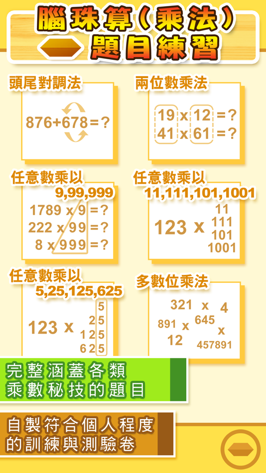#2. 腦珠算(乘法) 題目練習 (iOS) By: Hamster Force Multimedia Ltd.