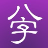 十三行八字 2008 for iPhone icon