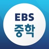 EBS 중학ㆍ중학 프리미엄 - iPhoneアプリ