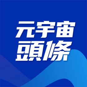 螢幕擷取畫面 (4) 元宇宙头条- META TIME LLC 旗下头条交流平台