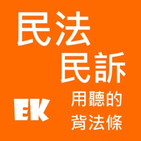 Snímky obrazovky (3) 有聲民法訴