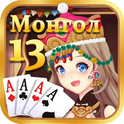 Монгол 13 Cheats