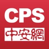 CPS中安网—安防人必备