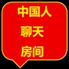 中国人 聊天 icon