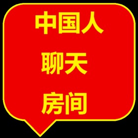 螢幕擷取畫面 (2) 中国人 聊天