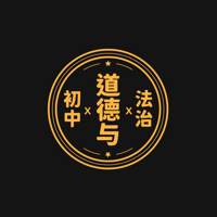 初中道德与法治知识点