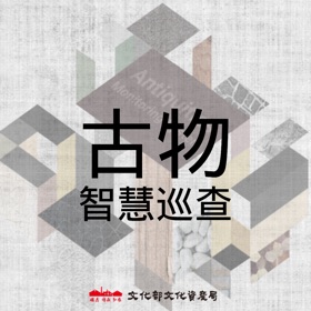 لقطات (3) 古物智慧巡檢