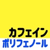 カフェイン ポリフェノール摂取計算電卓