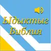 Similar Ыдыктыг Библия тыва дылда Apps