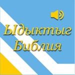 Download Ыдыктыг Библия тыва дылда app