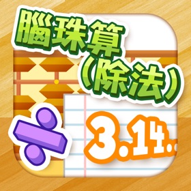 Screenshots (9) 腦珠算(除法) 題目練習