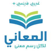 + معجم المعاني عربي فرنسي