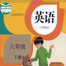 Get 六年级英语下册 - PEP人教小学英语 for iOS, iPhone, iPad Aso Report