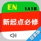 小学英语学习机-新起点小学英语必修1A1B，学霸必备神器。