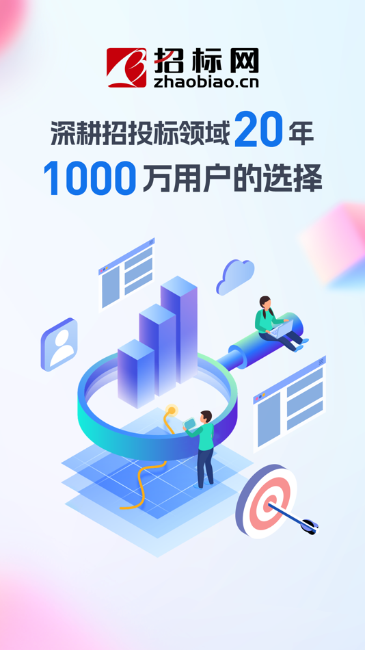 #1. 招标网 (iOS) 由: 北京中招国联科技有限公司