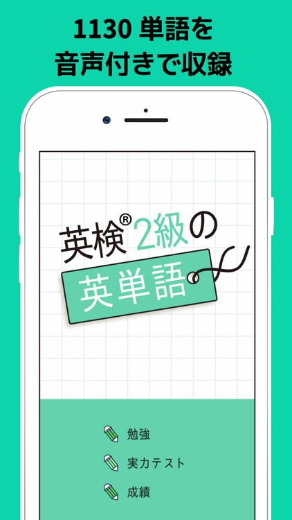 英検®2級の英単語1130 - 英語問題学習アプリ