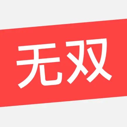 无双阅读-最良心的全网小说阅读器 Читы
