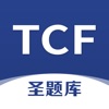 TCF圣题库 icon