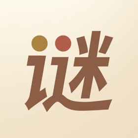 Skærmbilleder (5) 猜谜语达人 - 脑筋急转弯