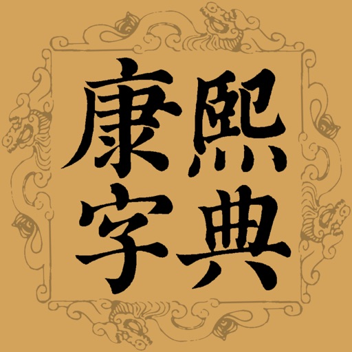 康熙大字典