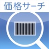 価格検索：バーコードをスキャンして価格比較！